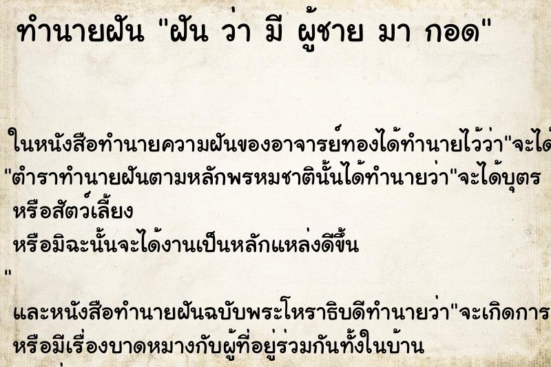 ทำนายฝัน ฝัน ว่า มี ผู้ชาย มา กอด ทำนายฝัน ฝัน ว่า มี ผู้ชาย มา กอด